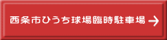 西条市ひうち球場臨時駐車場