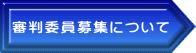 審判委員募集について