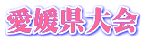 愛媛県大会