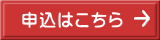 申込はこちら