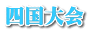 四国大会 