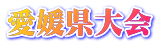 愛媛県大会
